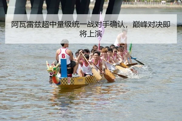 阿瓦雷兹超中量级统一战对手确认，巅峰对决即将上演